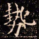 欧阳通勢书法图片