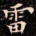 欧阳通雷书法图片