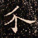 欧阳通介书法图片