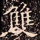 欧阳通雙书法图片