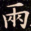 欧阳通兩书法图片