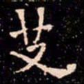欧阳通艾书法图片