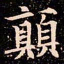 欧阳通顛书法图片