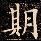 欧阳通期书法图片