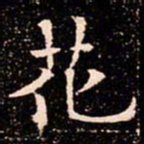 欧阳通花书法图片