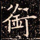 欧阳通銜书法图片
