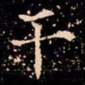 欧阳通干书法图片