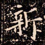 欧阳通新书法图片