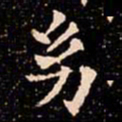 欧阳通幼书法图片