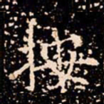 欧阳通按书法图片