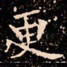 欧阳通更书法图片