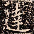 欧阳通達书法图片