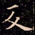 欧阳通反书法图片