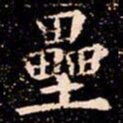 欧阳通壘书法图片
