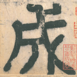 欧阳询成书法图片