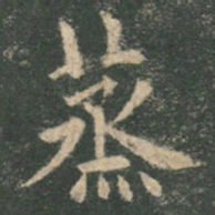 欧阳询蒸书法图片