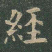 欧阳询经书法图片