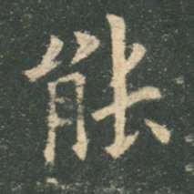 欧阳询能书法图片