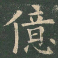 祝允明㓗书法图片