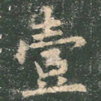 欧阳询壹书法图片