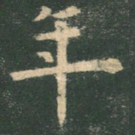 欧阳询年书法图片