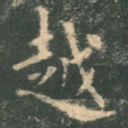 欧阳询越书法图片