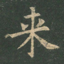 欧阳询来书法图片