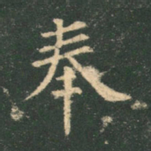 欧阳询奉书法图片