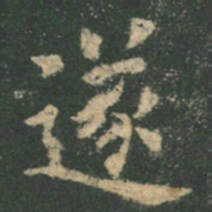 欧阳询遂书法图片
