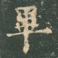 欧阳询毕书法图片