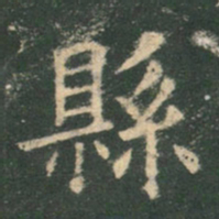 欧阳询县书法图片