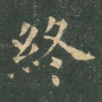 欧阳询终书法图片