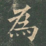 欧阳询为书法图片