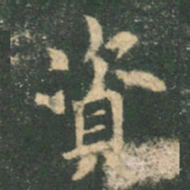 欧阳询资书法图片