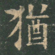 欧阳询犹书法图片