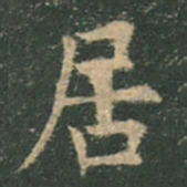 欧阳询居书法图片