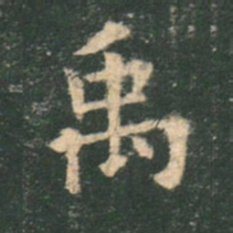 欧阳询禹书法图片