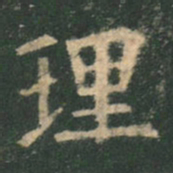 欧阳询理书法图片