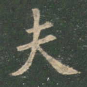 欧阳询夫书法图片