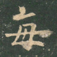 欧阳询每书法图片