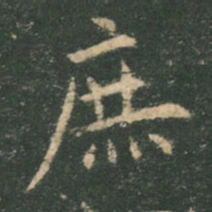 欧阳询庶书法图片