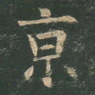 欧阳询京书法图片
