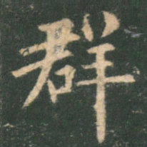 欧阳询群书法图片