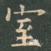 欧阳询室书法图片