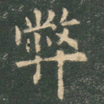 欧阳询弊书法图片