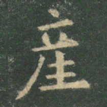 欧阳询产书法图片