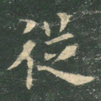 欧阳询从书法图片