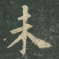 欧阳询未书法图片