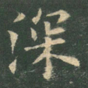 欧阳询深书法图片