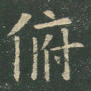 欧阳询俯书法图片